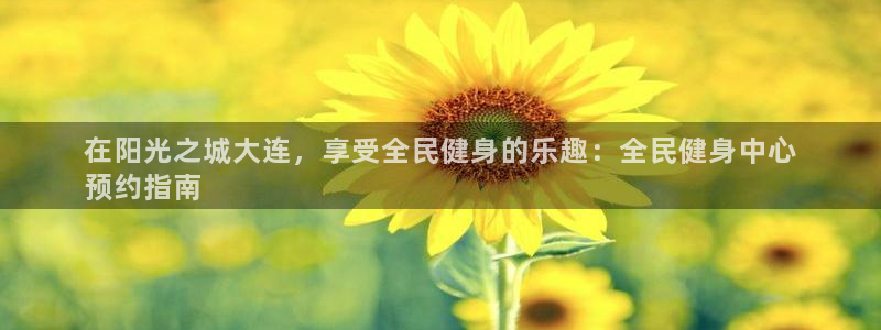 尊龙人生就是博登陆：在阳光之城大连，享受全民健身的乐趣：