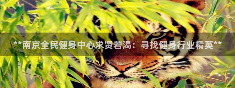 尊龙最近一次露面：**南京全民健身中心求贤若渴：寻找健身