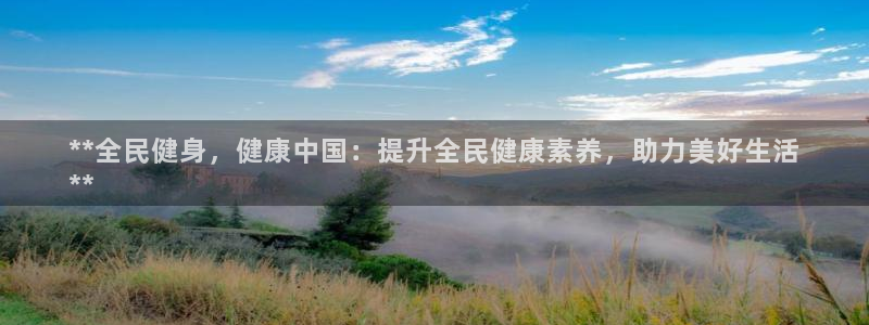 尊龙-人生就是博：**全民健身，健康中国：提升全民健康素