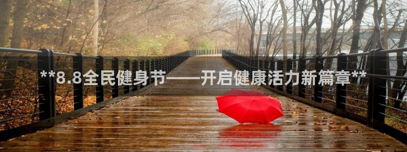 尊龙凯时始人生就是博：**8.8全民健身节——开启健康活