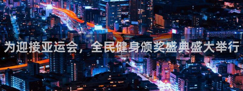 尊龙官方平台：为迎接亚运会，全民健身颁奖盛典盛大举行