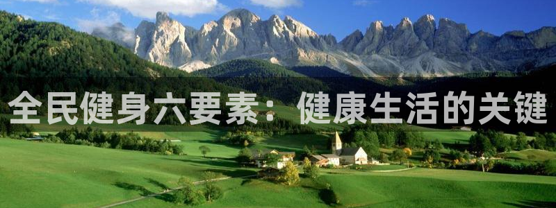凯时平台官网RA来就送38：全民健身六要素：健康生活的关