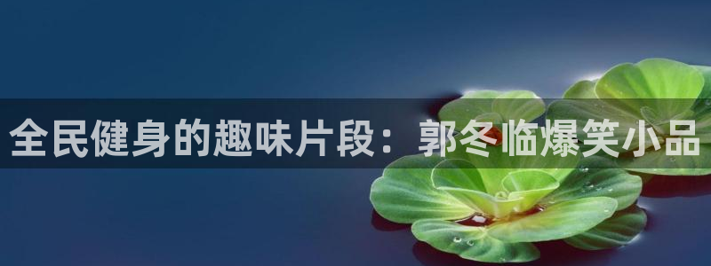 尊龙饰演过的经典角色：全民健身的趣味片段：郭冬临爆笑小品
