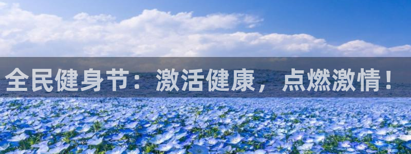尊龙eight is enough：全民健身节：激活健康