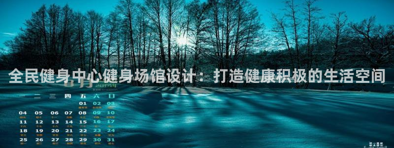 尊龙凯时官网首页：全民健身中心健身场馆设计：打造健康积极