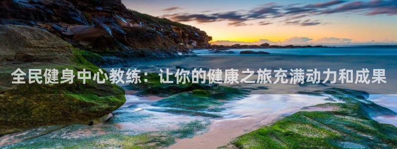 尊龙官方网站首页：全民健身中心教练：让你的健康之旅充满动