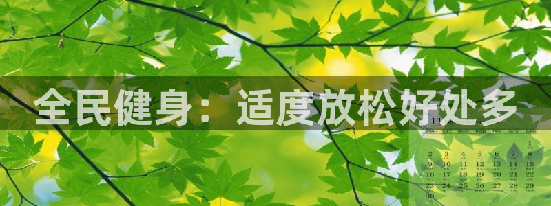 尊龙凯时官网版登录：全民健身：适度放松好处多