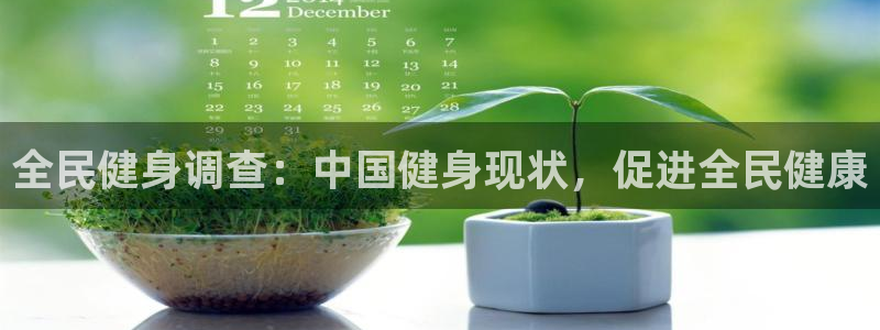 z6尊龙凯时旗舰厅：全民健身调查：中国健身现状，促进全民