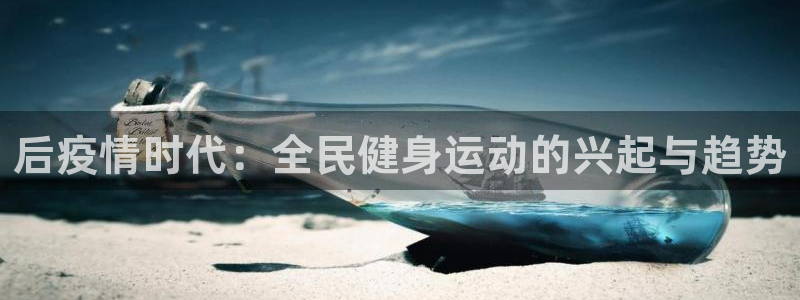 尊龙z6集团：后疫情时代：全民健身运动的兴起与趋势