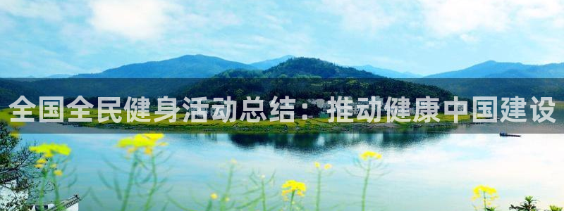 首页尊龙d88国际：全国全民健身活动总结：推动健康中国建