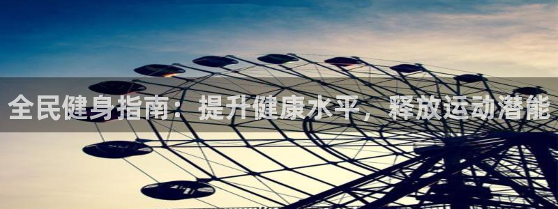 尊龙人生就是博用现金玩一下：全民健身指南：提升健康水平，
