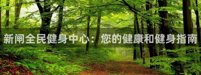 尊龙手机官方客户端下载安装：新闸全民健身中心：您的健康和