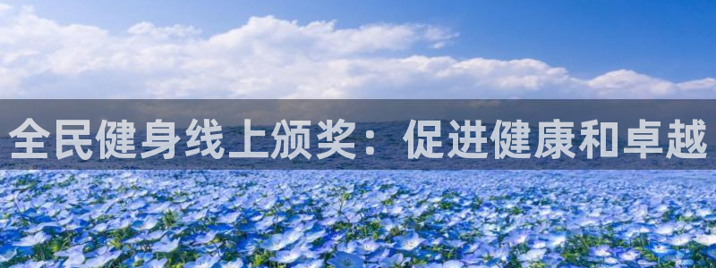 尊龙游戏官方网：全民健身线上颁奖：促进健康和卓越