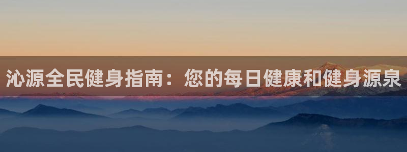凯时官网的售后服务：沁源全民健身指南：您的每日健康和健身