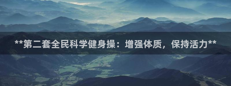 尊龙目前情况：**第二套全民科学健身操：增强体质，保持活