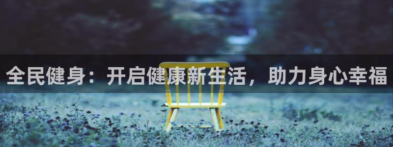 尊龙AG发财网：全民健身：开启健康新生活，助力身心幸福