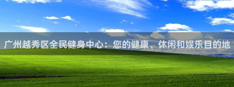 尊龙服饰品牌介绍：广州越秀区全民健身中心：您的健康、休闲