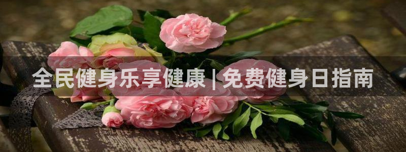 d88尊龙官网手机app：全民健身乐享健康 | 免费健身