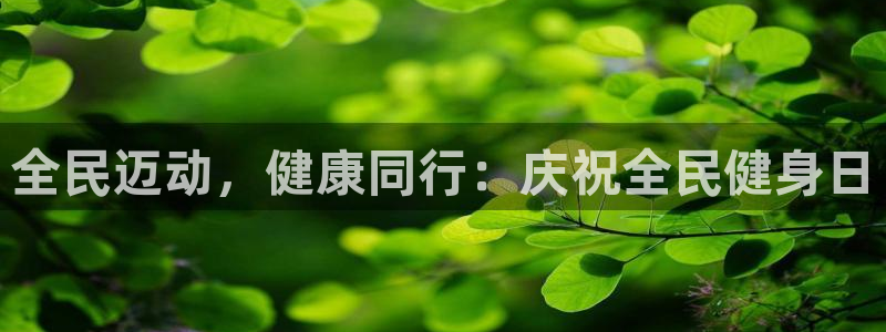 尊龙官方：全民迈动，健康同行：庆祝全民健身日