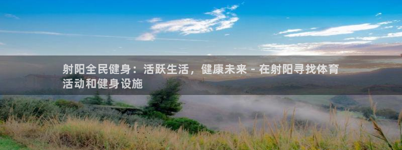 凯时游戏官方网站：射阳全民健身：活跃生活，健康未来 - 