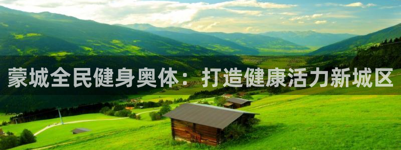 尊龙凯时旗舰厅官网：蒙城全民健身奥体：打造健康活力新城区