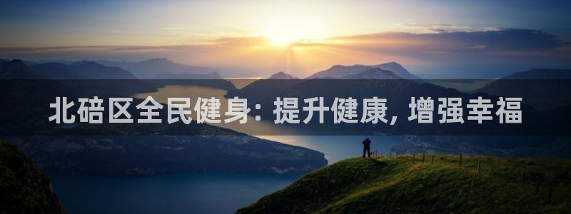 尊龙人生就是博一下首页：北碚区全民健身: 提升健康, 增