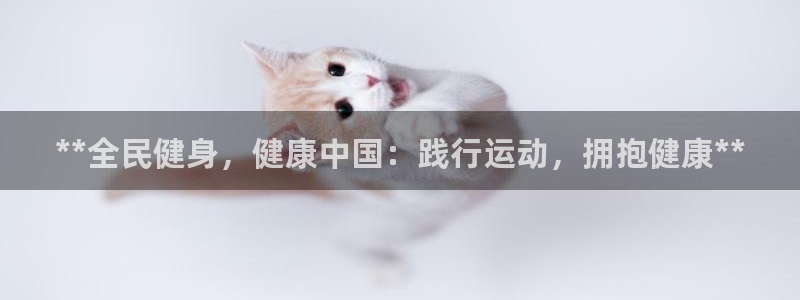 尊龙凯时z6官网：**全民健身，健康中国：践行运动，拥抱