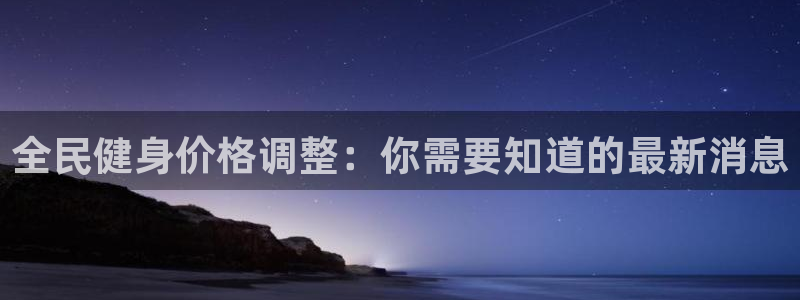 尊龙d88现金旧版本：全民健身价格调整：你需要知道的最新