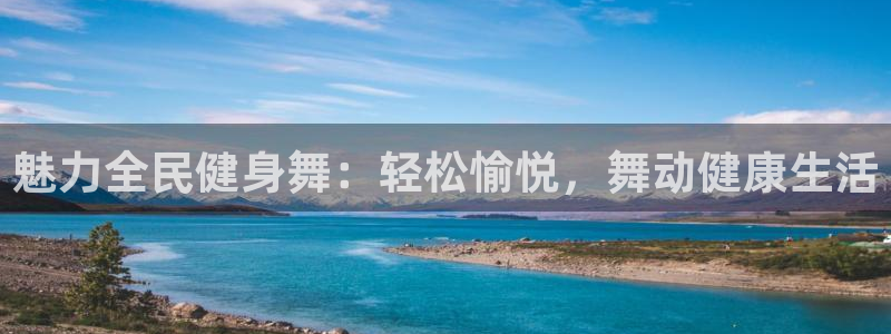 尊龙凯时是直营吗：魅力全民健身舞：轻松愉悦，舞动健康生活