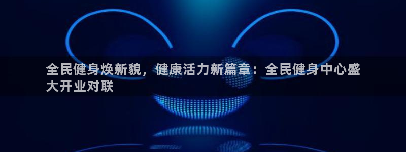 尊龙官网地址：全民健身焕新貌，健康活力新篇章：全民健身中