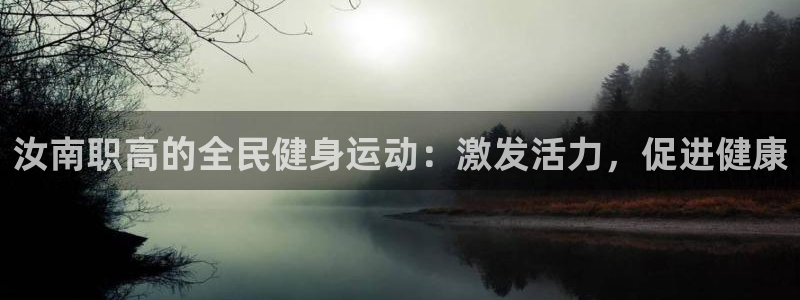 尊龙 am i blue：汝南职高的全民健身运动：激发活