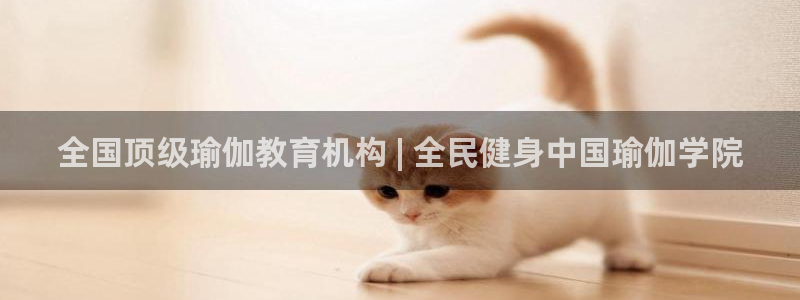 尊龙凯时注册入口：全国顶级瑜伽教育机构 | 全民健身中国