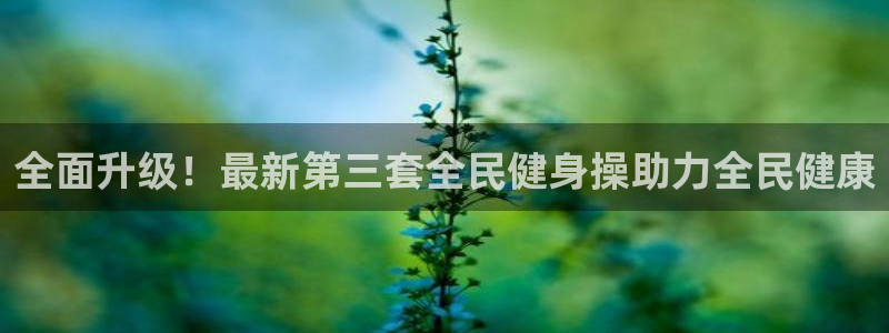 尊龙2016：全面升级！最新第三套全民健身操助力全民健康