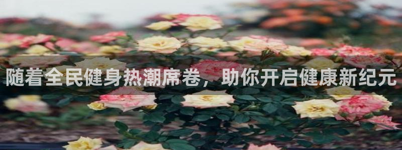 尊龙凯时人生就是博中国官网：随着全民健身热潮席卷，助你开