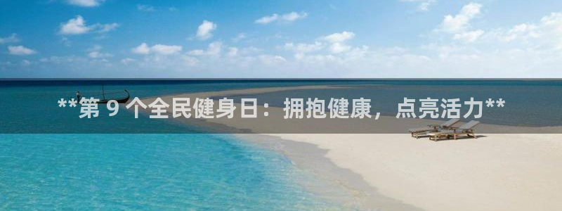 尊龙AG旗舰店：**第 9 个全民健身日：拥抱健康，点亮