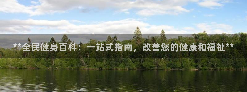 尊龙最新版：**全民健身百科：一站式指南，改善您的健康和