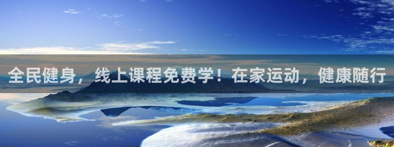 凯时平台app：全民健身，线上课程免费学！在家运动，健康