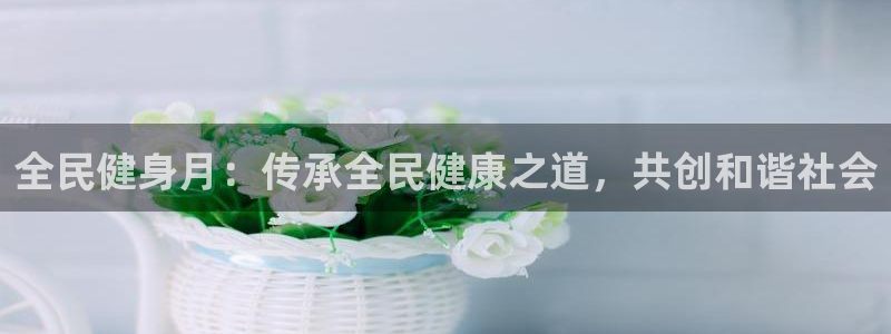 下载尊龙：全民健身月：传承全民健康之道，共创和谐社会