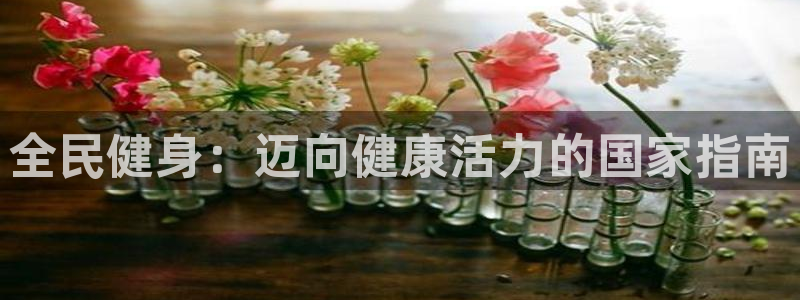 尊龙人生就是-首页(中国)有限公司：全民健身：迈向健康活