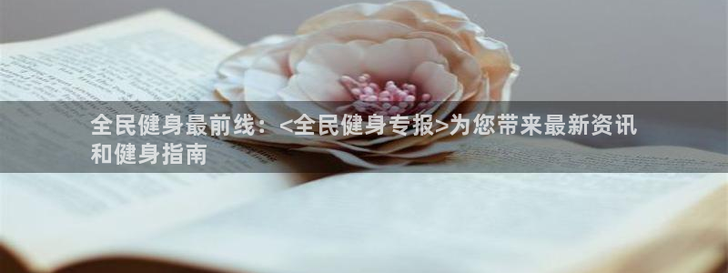 尊龙凯时人生就是博·(中国)官网最新：全民健身最前线：<