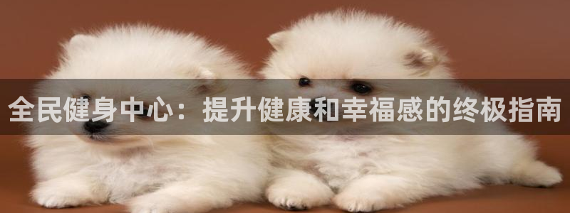 下载尊龙：全民健身中心：提升健康和幸福感的终极指南