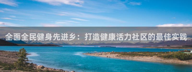 尊龙凯时白家乐Abb下载：全面全民健身先进乡：打造健康活