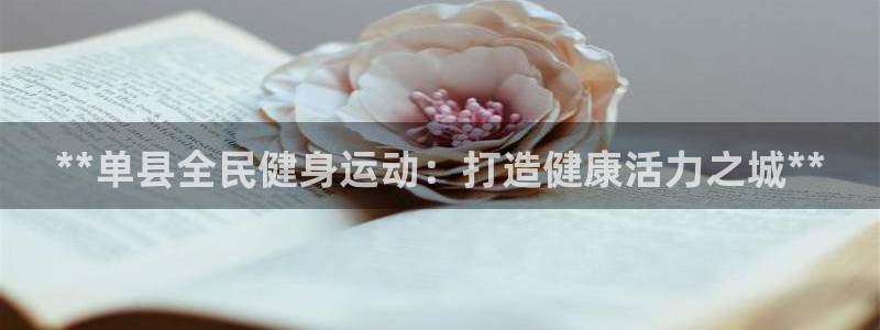 尊龙凯时请求参数不符合：**单县全民健身运动：打造健康活