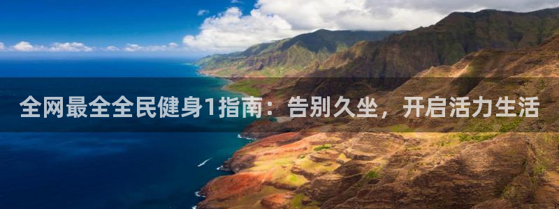 尊龙凯时返现：全网最全全民健身1指南：告别久坐，开启活力