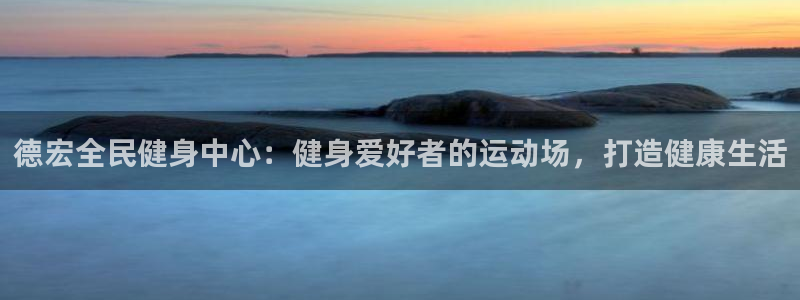尊龙AG旗舰店：德宏全民健身中心：健身爱好者的运动场，打