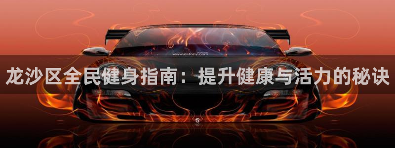 尊龙d88平台：龙沙区全民健身指南：提升健康与活力的秘诀