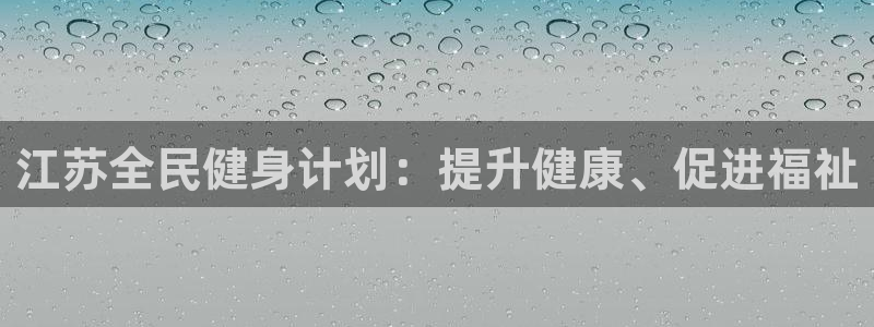 凯时国际app首页登录入口：江苏全民健身计划：提升健康、
