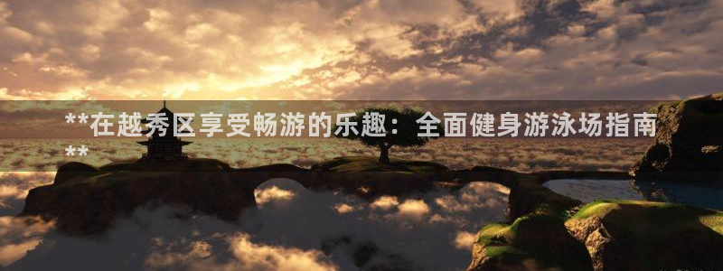 尊龙凯时取款一直支付中：**在越秀区享受畅游的乐趣：全面