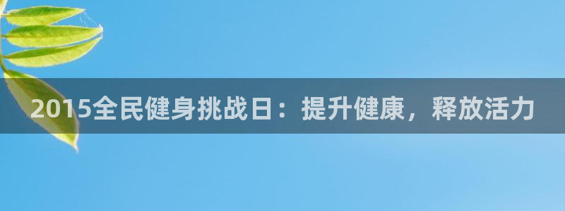 尊龙coming to my own：2015全民健身挑