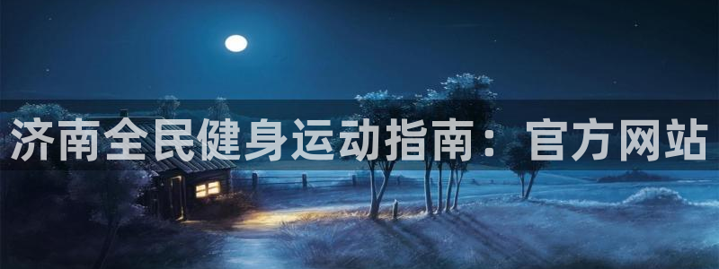 尊龙 贴吧：济南全民健身运动指南：官方网站